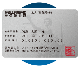 弁護士保険被保険者証