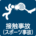 接触事故（スポーツ事故）